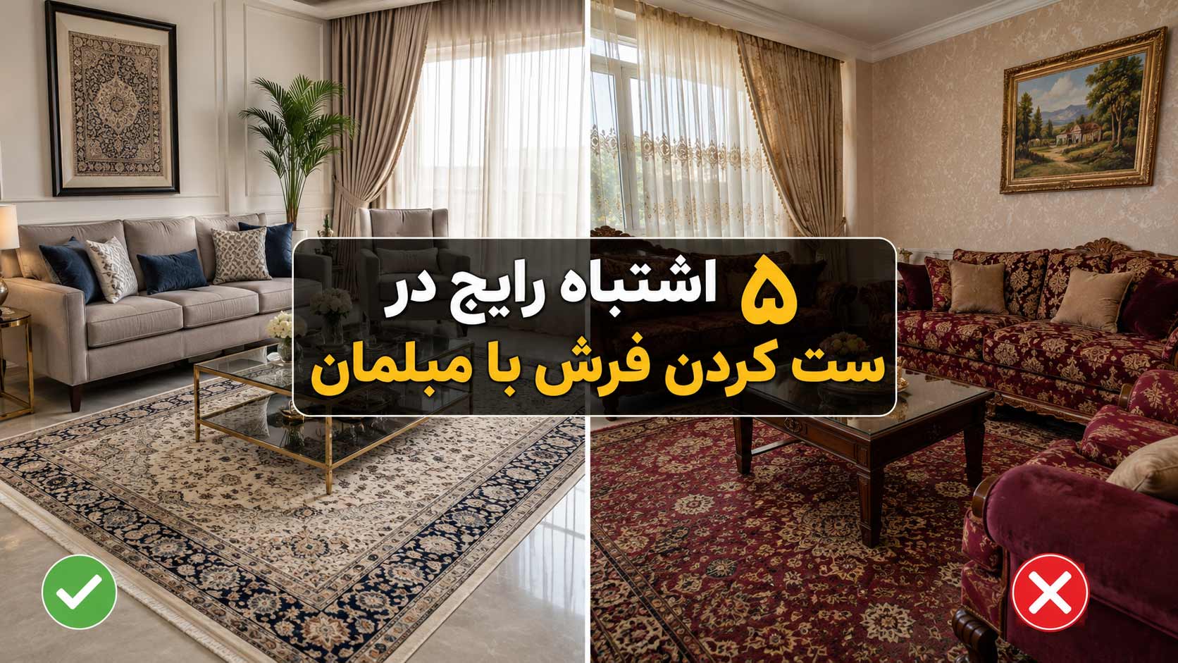 5 اشتباه رایج در ست کردن فرش با مبلمان؛ راهنمای انتخاب دکوراسیونی شیک برای خانه‌های ایرانی