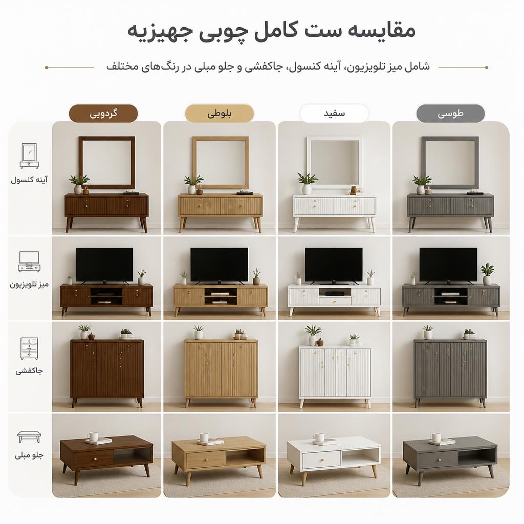 مقایسه ست کامل چوبی جهیزیه شامل میز تلویزیون، آینه کنسول، جاکفشی و جلو مبلی در رنگ‌های مختلف. رنگ ست چوبی . خرید جهیزیه