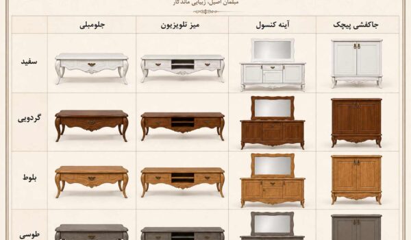 رنگ ست چوبی ست جهیزیه خرید جهیزیه مدل پیچک ست کامل