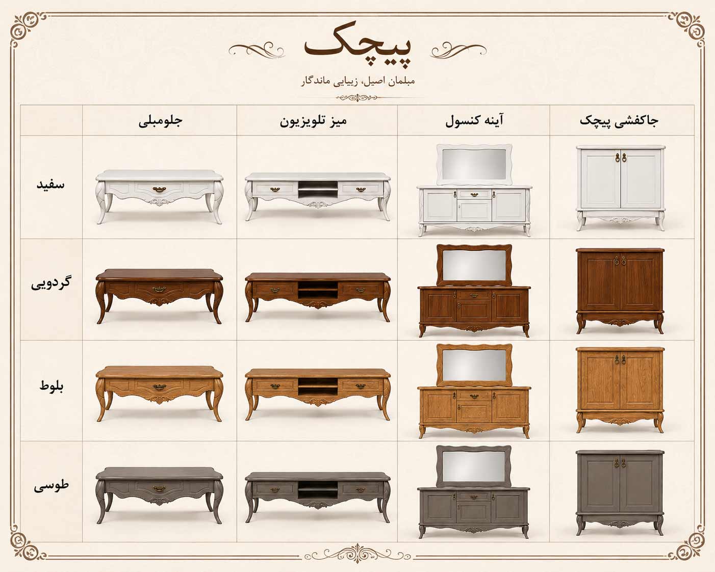رنگ ست چوبی ست جهیزیه خرید جهیزیه مدل پیچک ست کامل