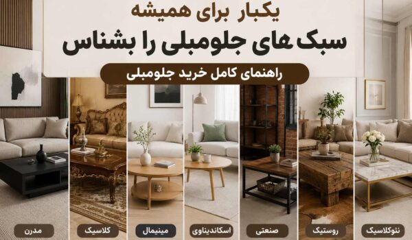 راهنمای خرید جلومبلی با توجه به سبک چیدمان منزل و مبلها
