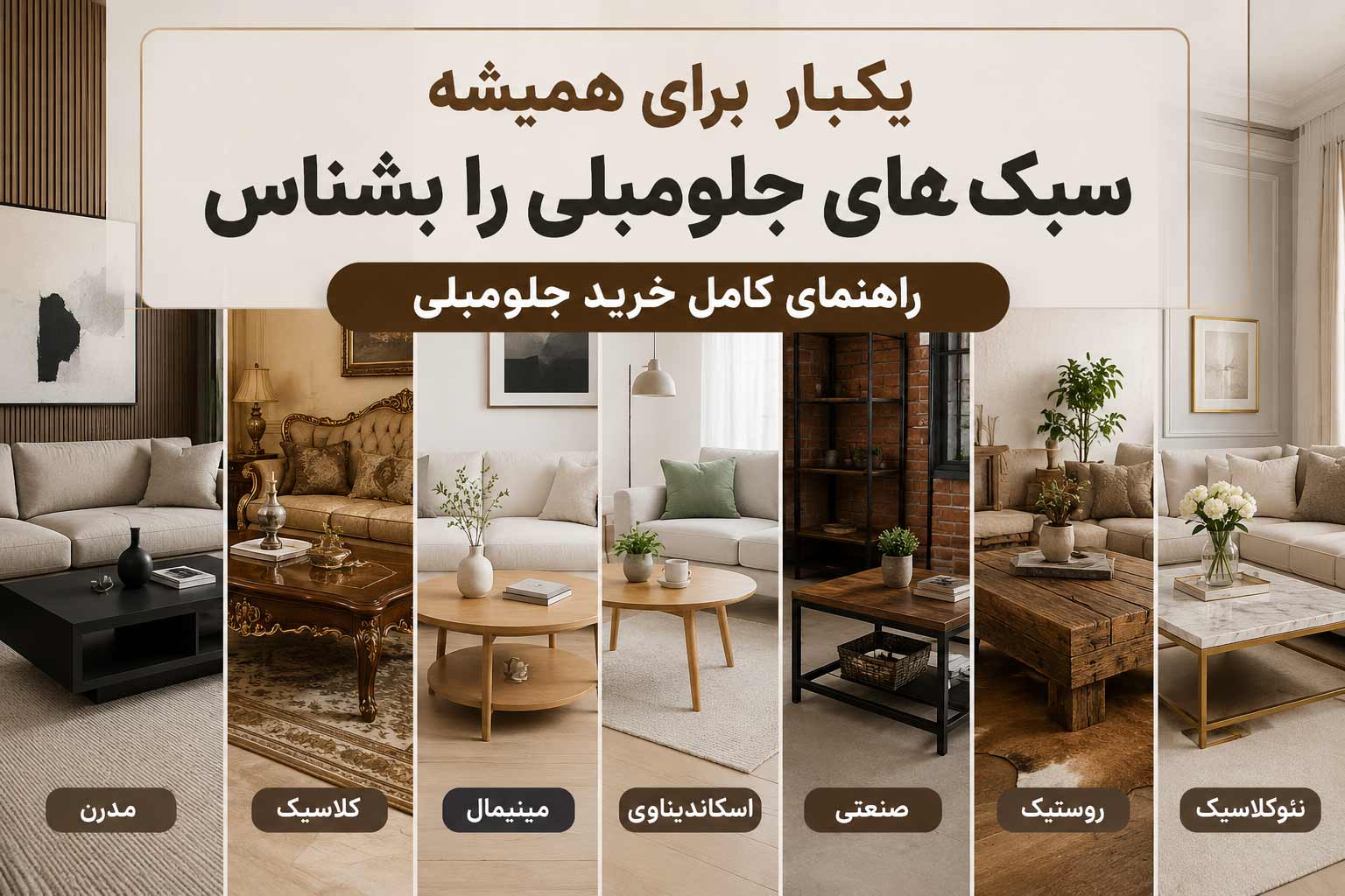راهنمای خرید جلومبلی با توجه به سبک چیدمان منزل و مبلها