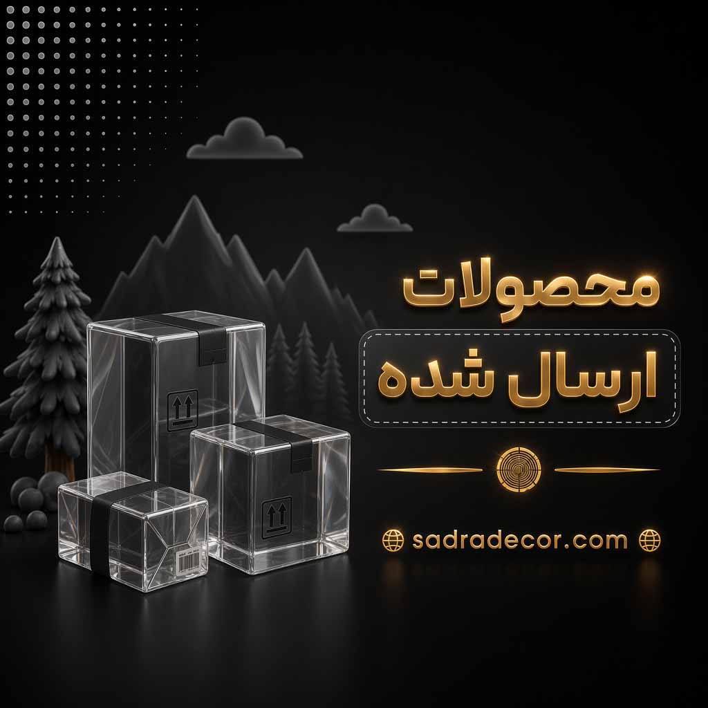 پوستر مشکی و شیشه ای محصولات ارسال شده ی صدرا دکور