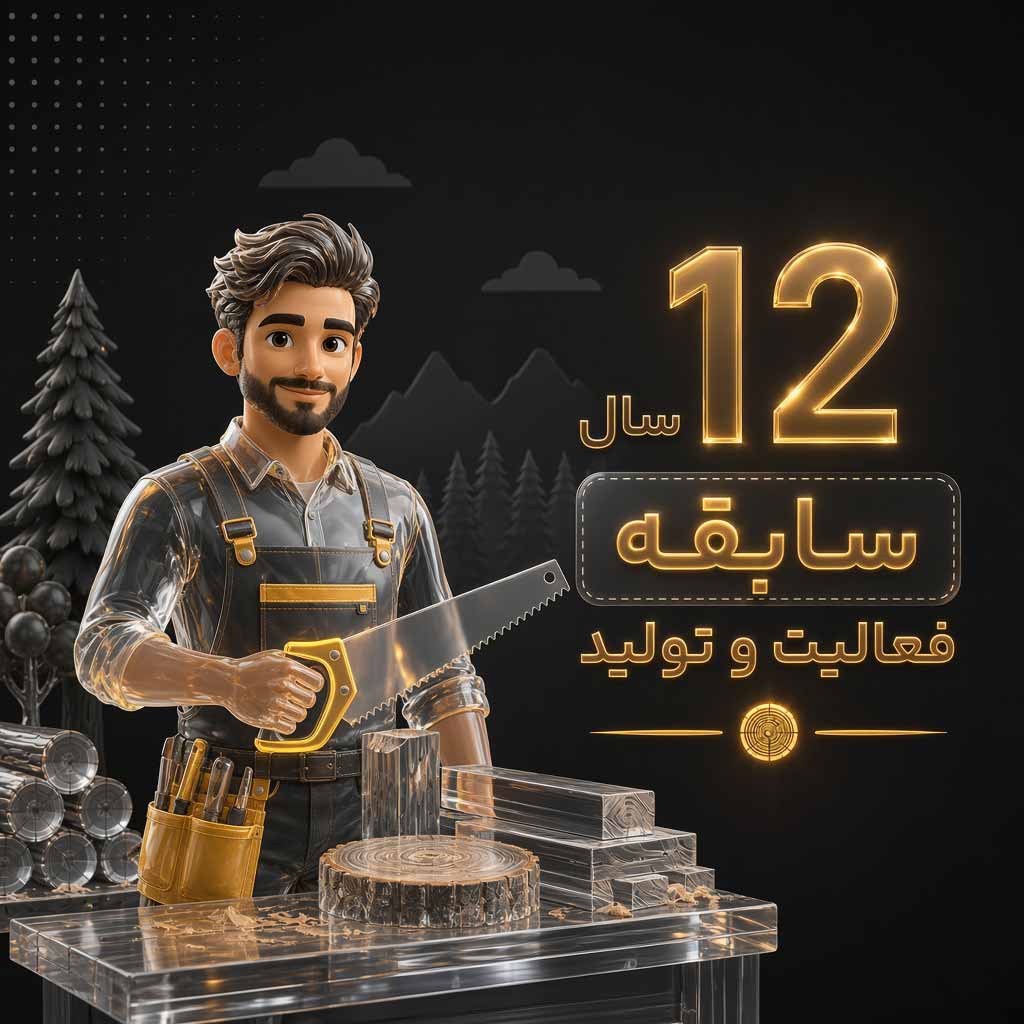 مرد نجار صدرا دکور و 12 سال سابقه ی تولید صدرا دکور