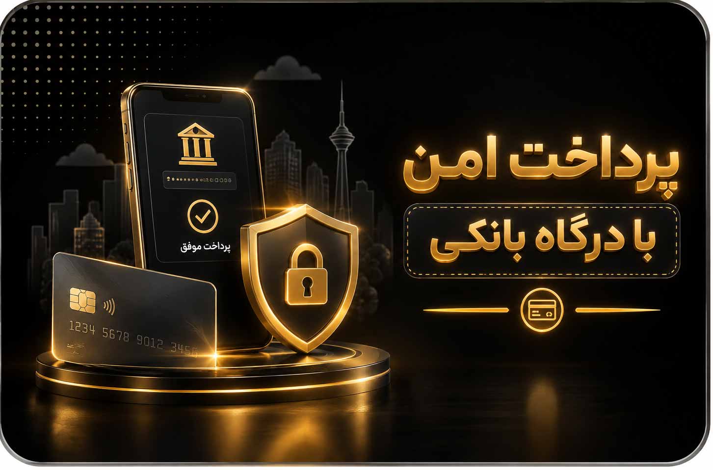 خرید با درگاه پرداخت امن سایت صدرا دکور امن و مطمئن